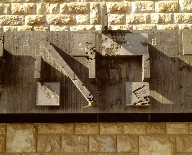 קיר מרכזי, יד ושם