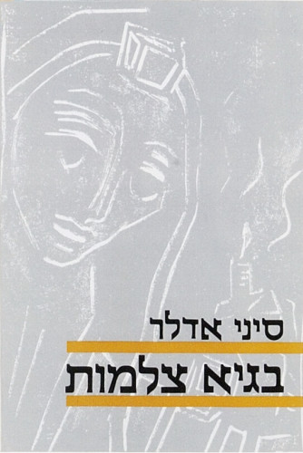 עטיפת ספר, בגיא צלמות