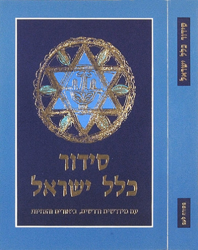 סידור כלל ישראל