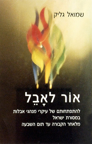 עטיפת ספר, אור לאבל