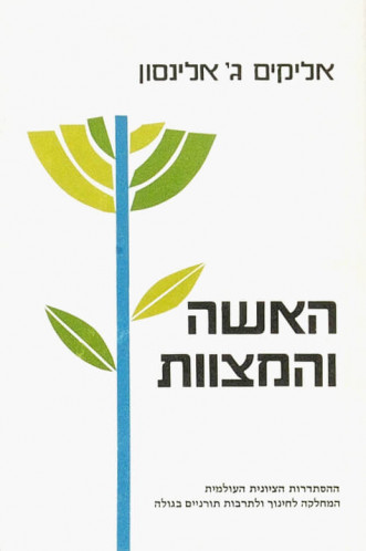 עטיפת ספר, האשה והמצוות