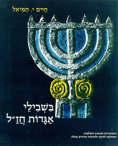 בשבילי אגדות חזל