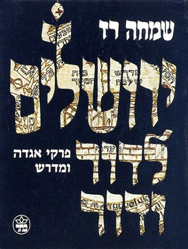 ירושלים לדור ודור