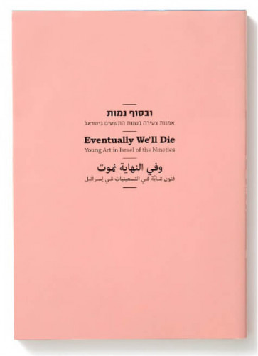 עטיפת ספר, ובסוף נמות