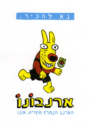 ארנבונו