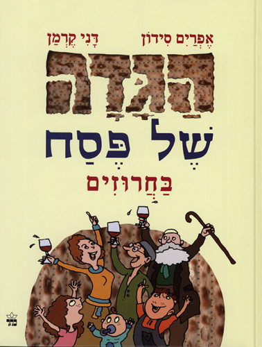 הגדה של פסח בחרוזים