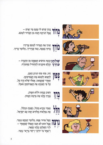 הגדה של פסח בחרוזים
