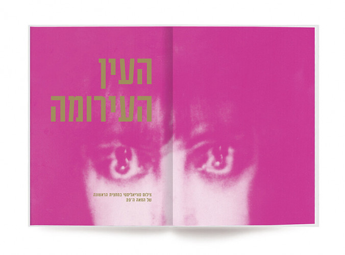 קטלוג תערוכה, העין העירומה