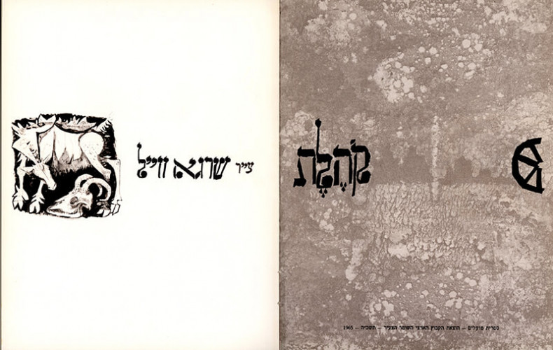 איור ספר קהלת