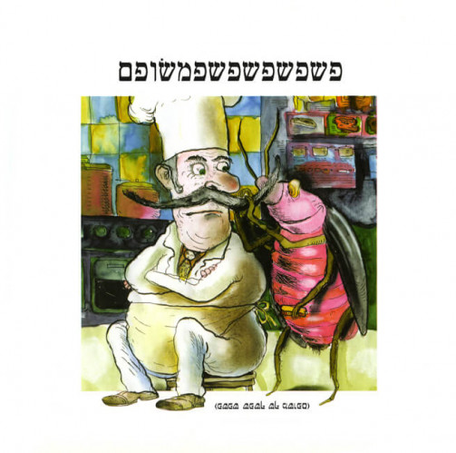 מלימשוגעות