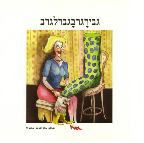 מלימשוגעות