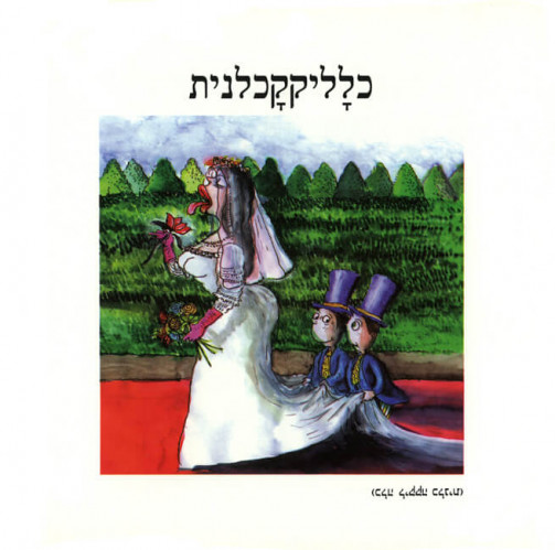 מלימשוגעות