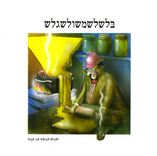 מלימשוגעות