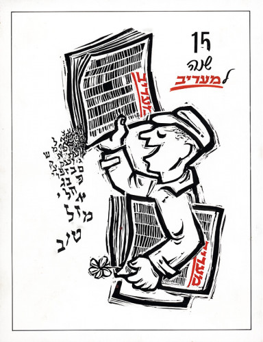 15 שנה למעריב א