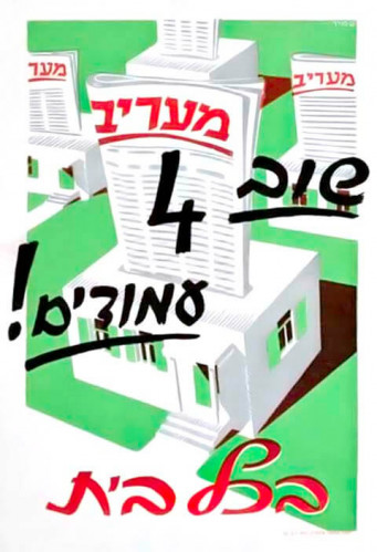 כרזת מעריב בכל בית