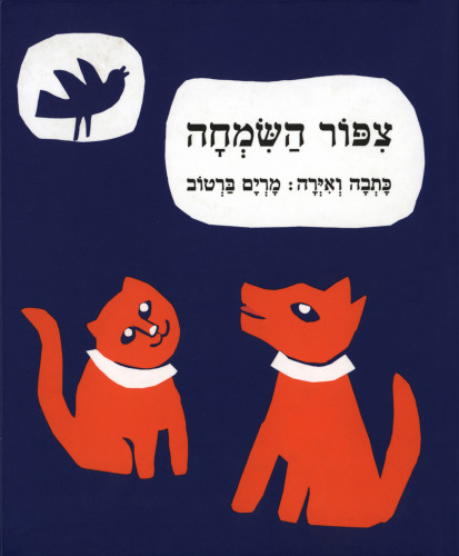 צפור השמחה