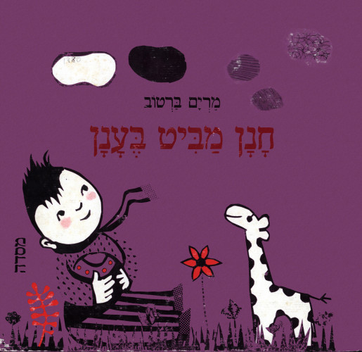 חנן מביט בענן