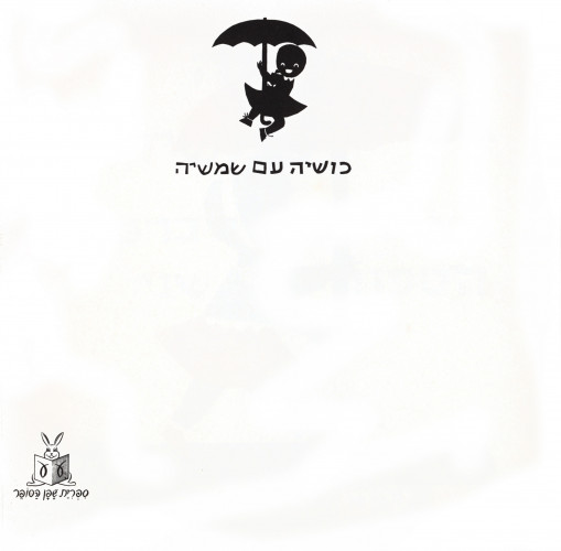 כושיה עם שמשיה