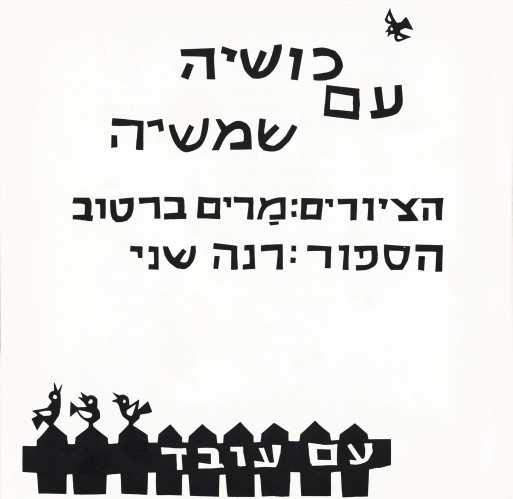 כושיה עם שמשיה