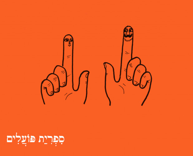 ילדה חמור ואצבעות