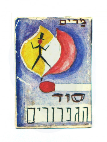 סוד הגפרורים