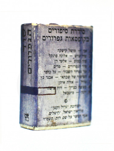 סוד הגפרורים