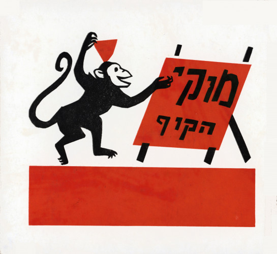 מוקי הקוף