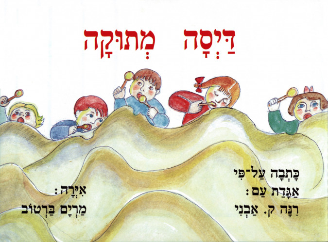 דייסה מתוקה