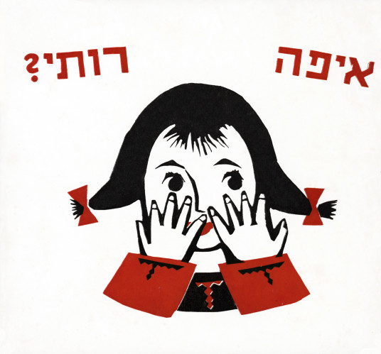 איפה רותי?