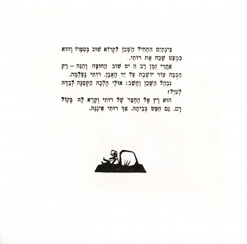 איפה רותי?