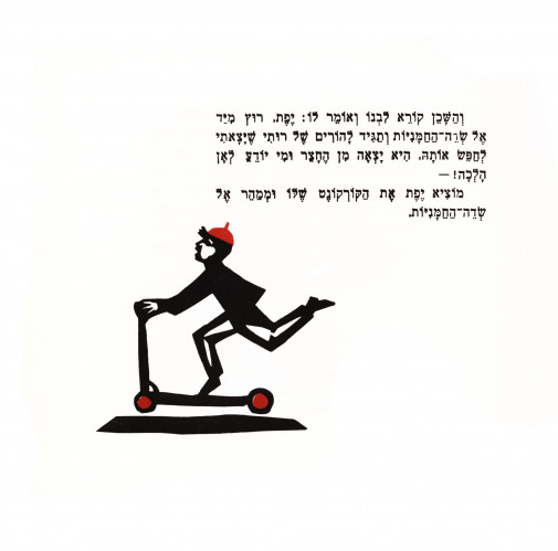 איפה רותי?