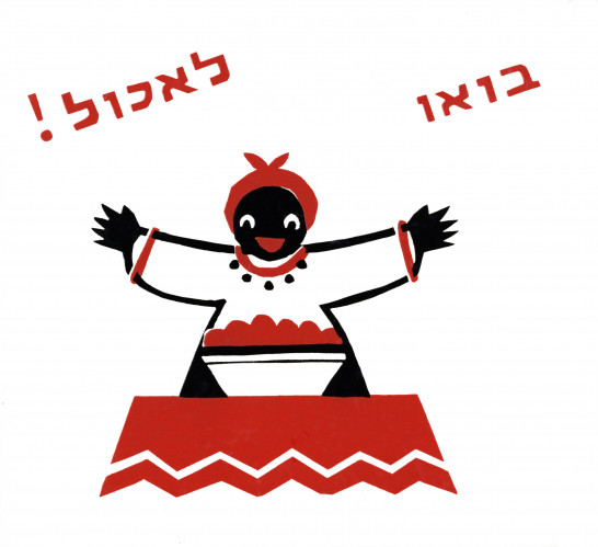 איור ספר, בואו לאכול!