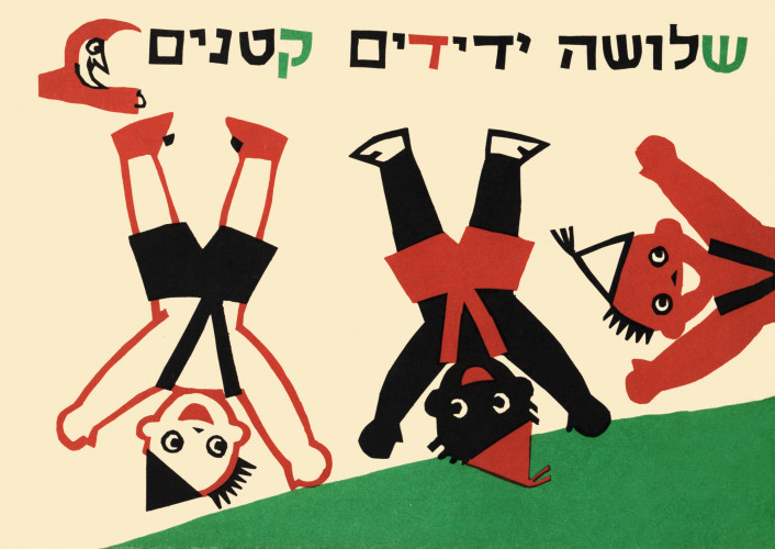 איורים לספר "שלושה ידידים קטנים"