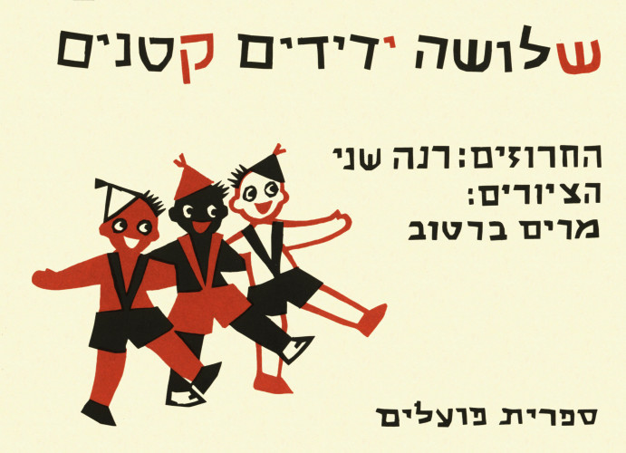 איורים לספר "שלושה ידידים קטנים"