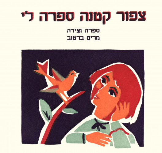 איורי הספר ציפור קטנה ספרה לי