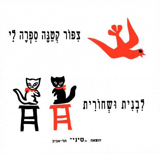 איורי הספר ציפור קטנה ספרה לי