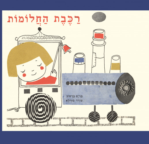 איורי הספר, רכבת החלומות