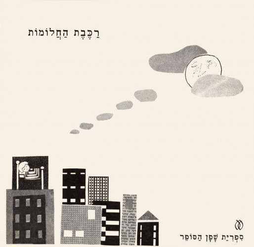 איורי הספר, רכבת החלומות