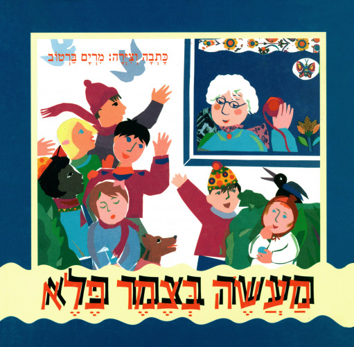 איורים לספר, מעשה בצמר פלא