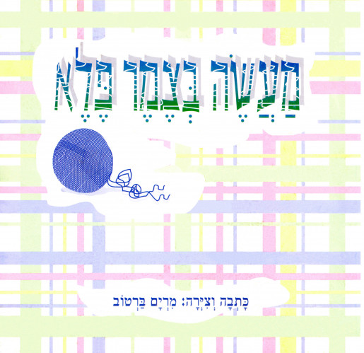 איורים לספר, מעשה בצמר פלא