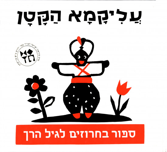 איור ספר, עליקמא הקטן