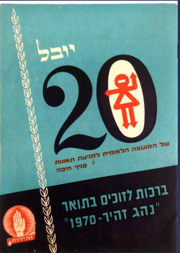 המועצה הלאומית למניעת תאונות דרכים