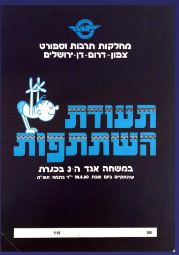 משחה אגד ה-3 בכנרת
