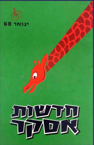 חדשות אסקר