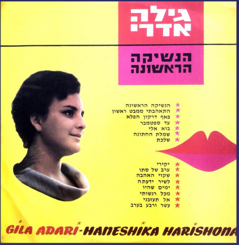 תקליט - גילה אדרי