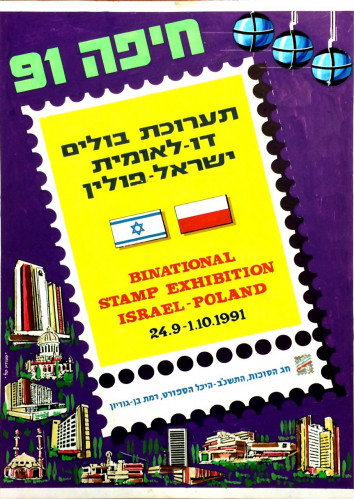 כרזה תערוכת בולים דו לאומית ישראל פולין
