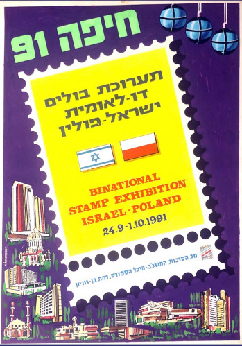 כרזה תערוכת בולים דו לאומית ישראל פולין
