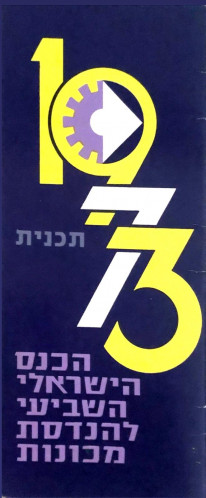 הכנס ה-שביעי להנדסת מכונות