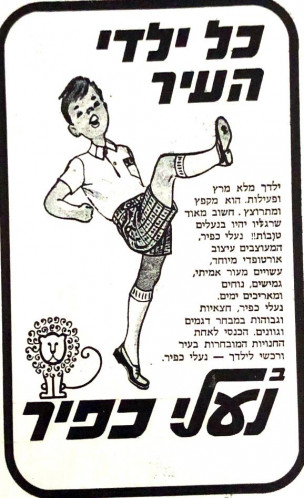 פרסומת - נעלי כפיר