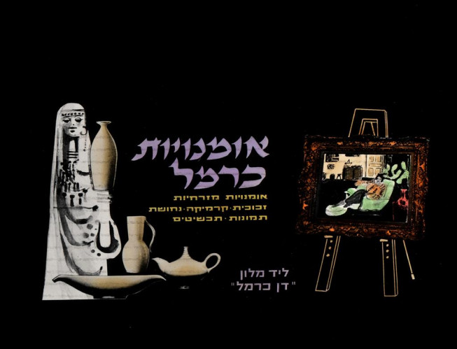 אומנויות כרמל